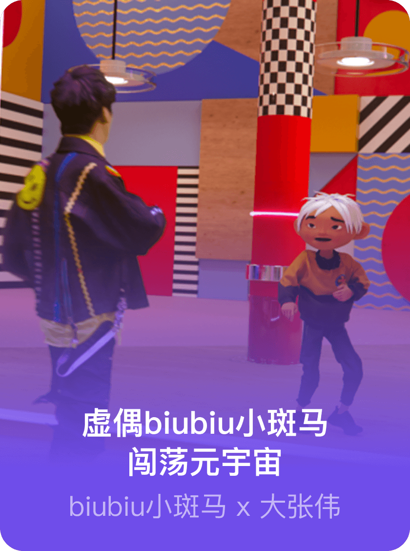虚偶biubiu小斑马闯荡元宇宙