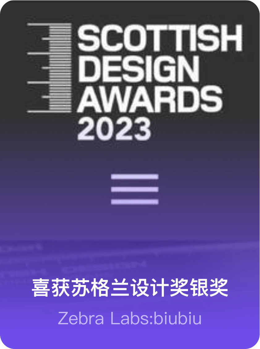 喜获苏格兰设计奖银奖