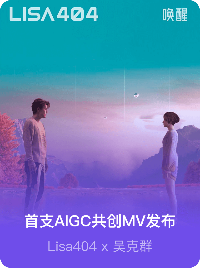 首支AIGC共创MV发布
