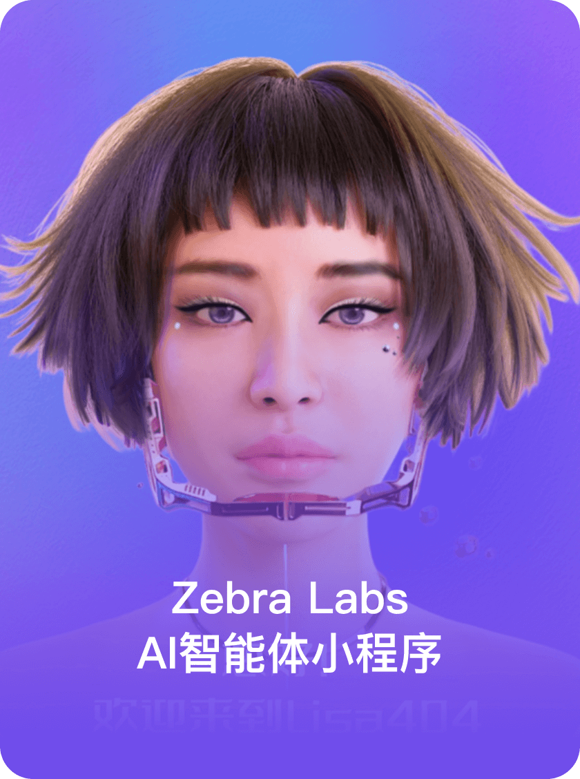 Zebra Labs AI智能体小程序