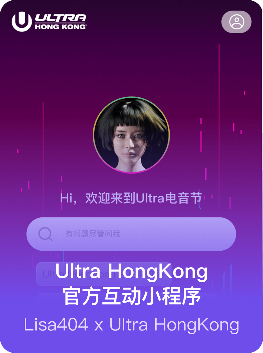 Ultra HongKong 官方互动小程序