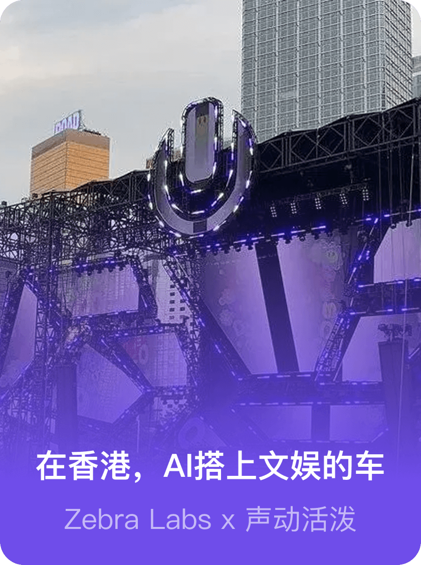 在香港，AI搭上文娱的车