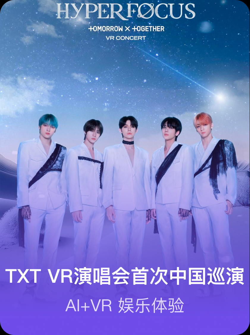 TXT VR演唱会首次中国巡演